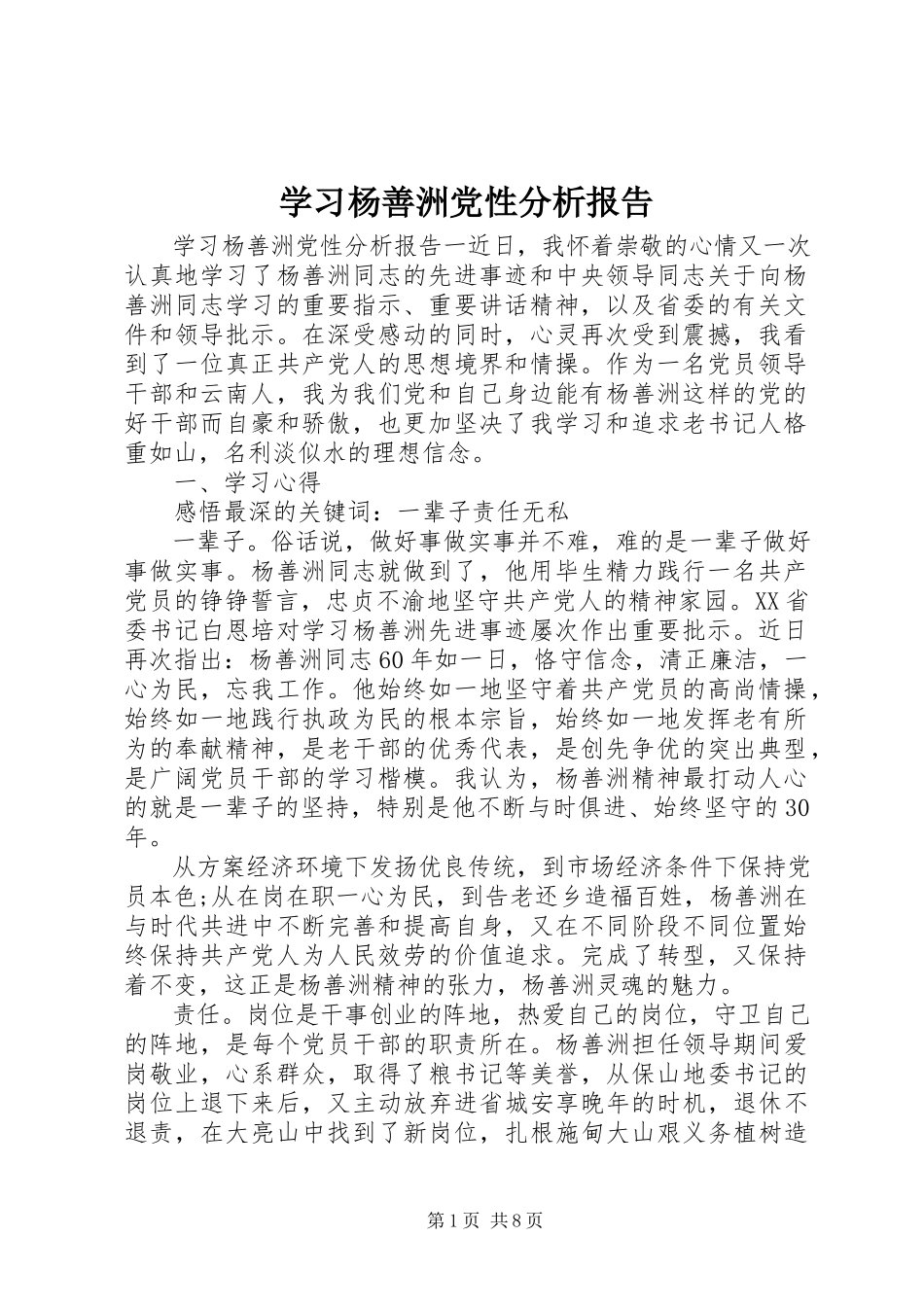 2023年学习杨善洲党性分析报告.docx_第1页
