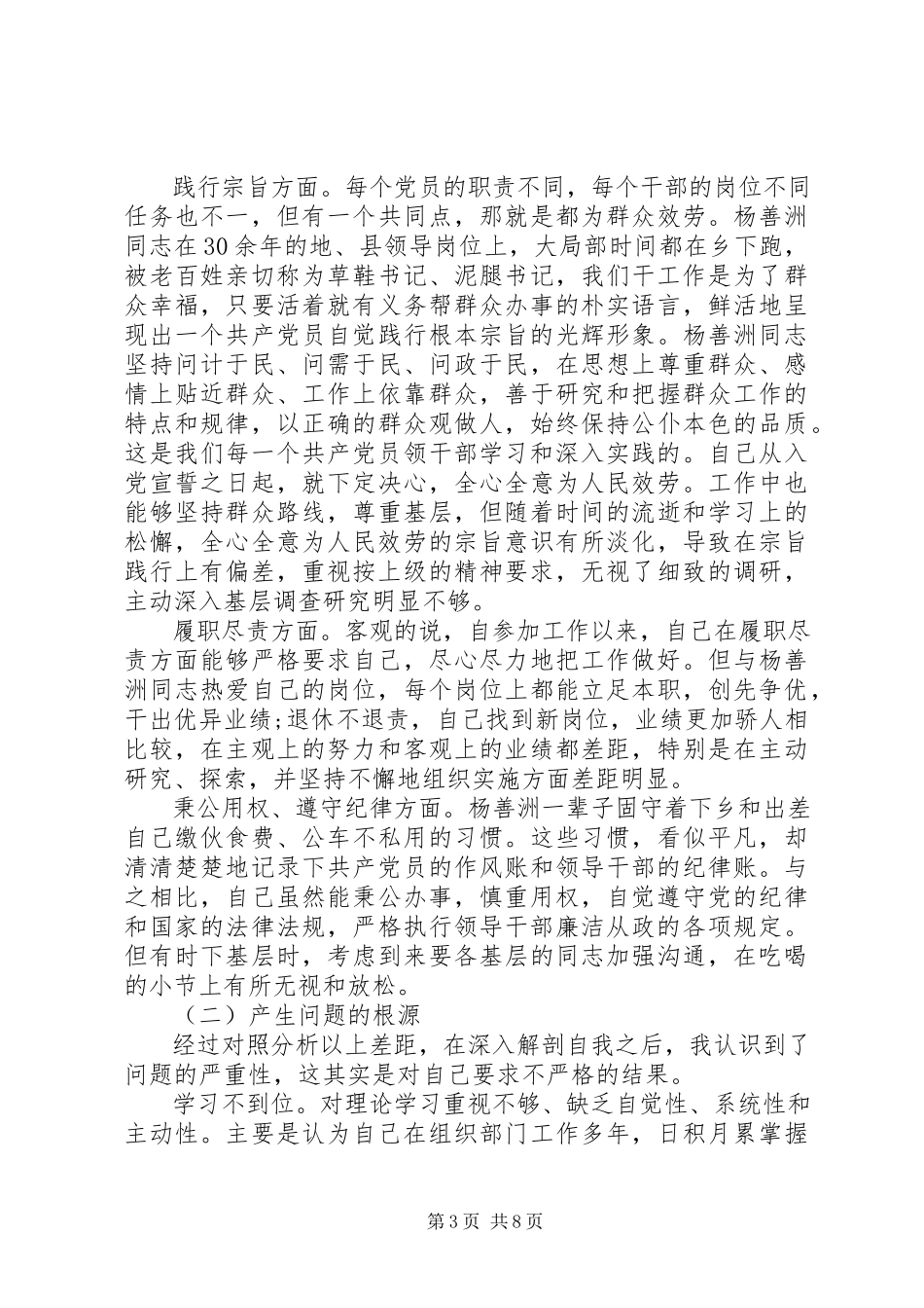 2023年学习杨善洲党性分析报告.docx_第3页