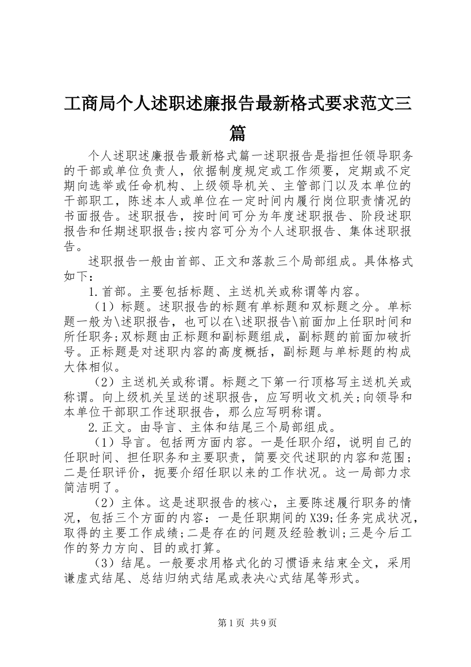 2023年工商局个人述职述廉报告最新格式要求三篇.docx_第1页