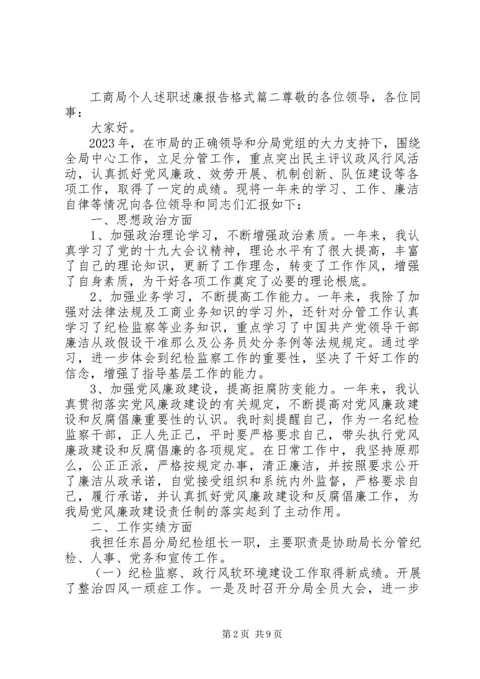2023年工商局个人述职述廉报告最新格式要求三篇.docx_第2页