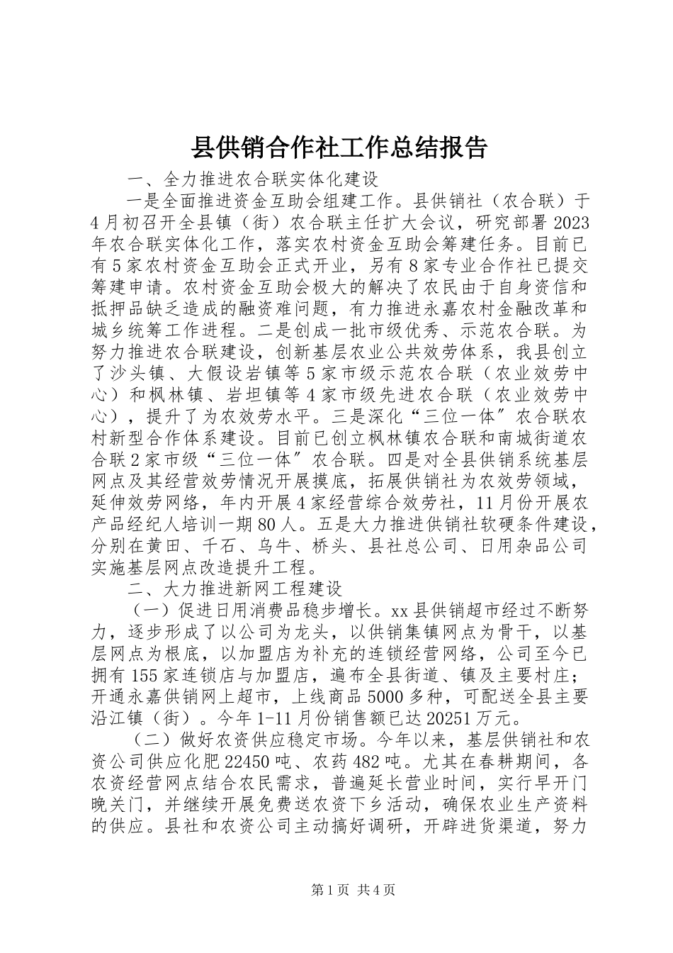2023年县供销合作社工作总结报告.docx_第1页