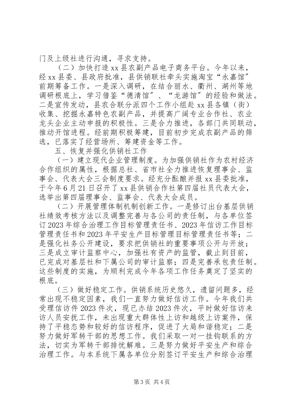 2023年县供销合作社工作总结报告.docx_第3页