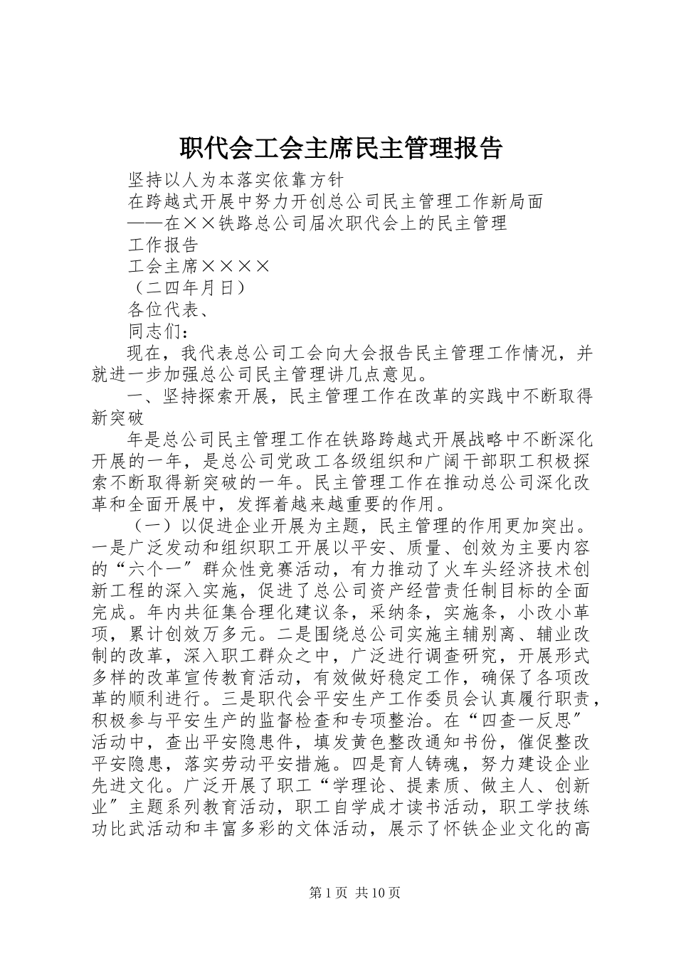 2023年职代会工会主席民主管理报告.docx_第1页