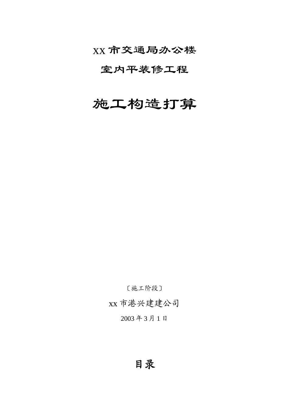 2023年建筑行业交通局办公楼装修施工组织设计方案.docx_第1页