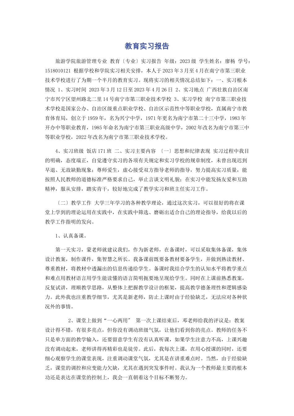 2023年教育实习报告.docx_第1页