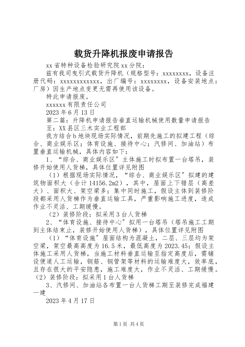 2023年载货升降机报废申请报告.docx_第1页