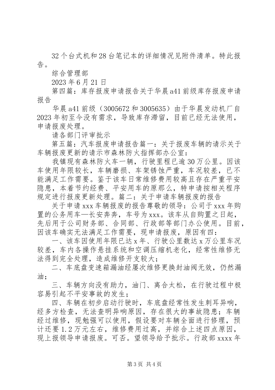 2023年载货升降机报废申请报告.docx_第3页