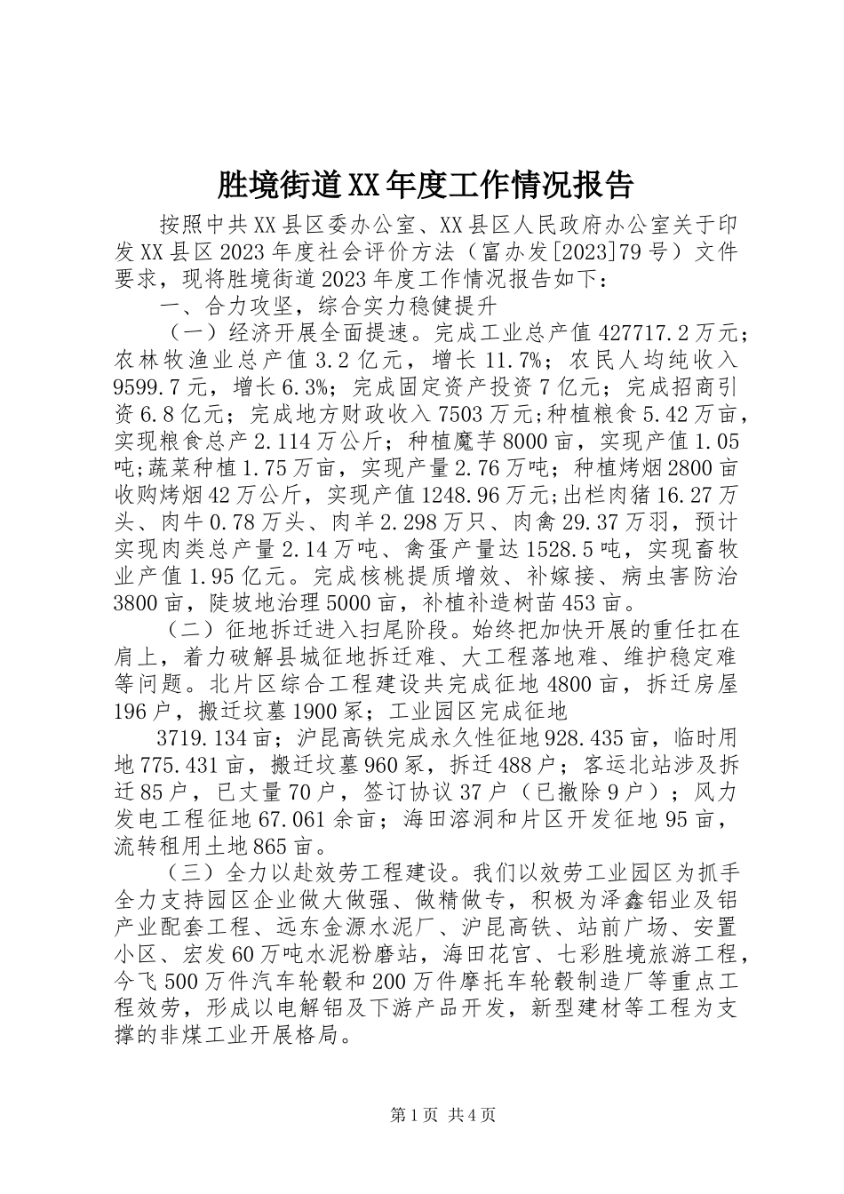 2023年胜境街道度工作情况报告.docx_第1页