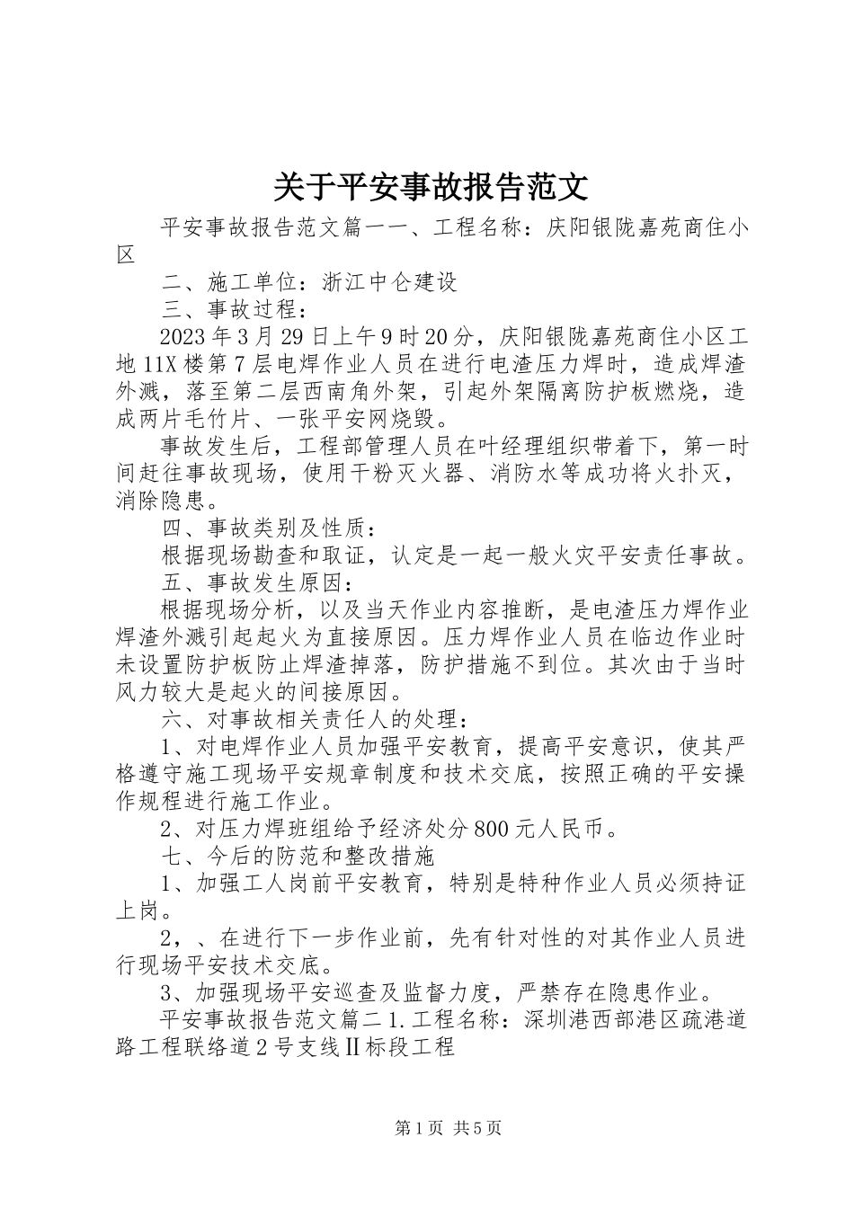 2023年安全事故报告精选.docx_第1页