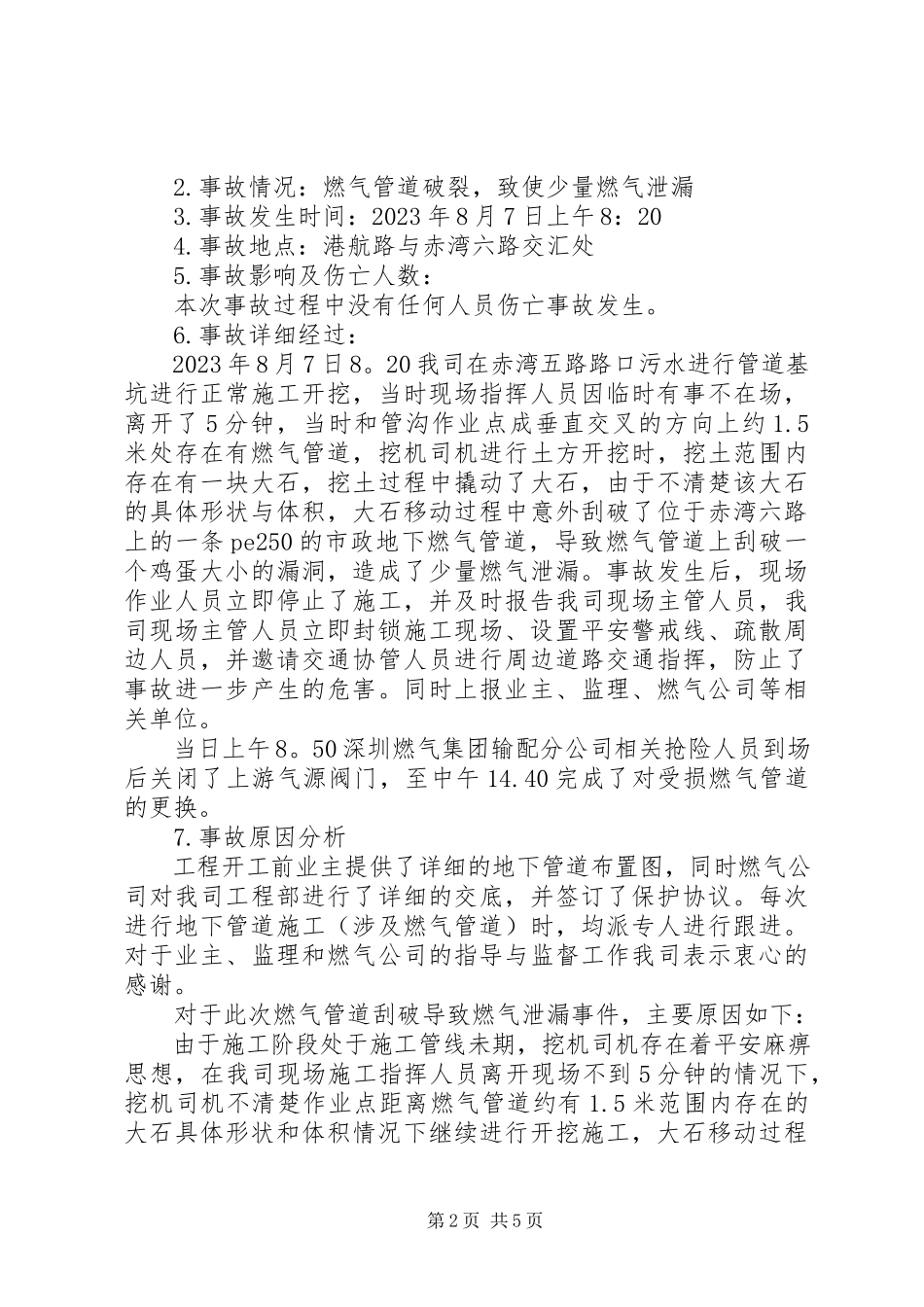 2023年安全事故报告精选.docx_第2页