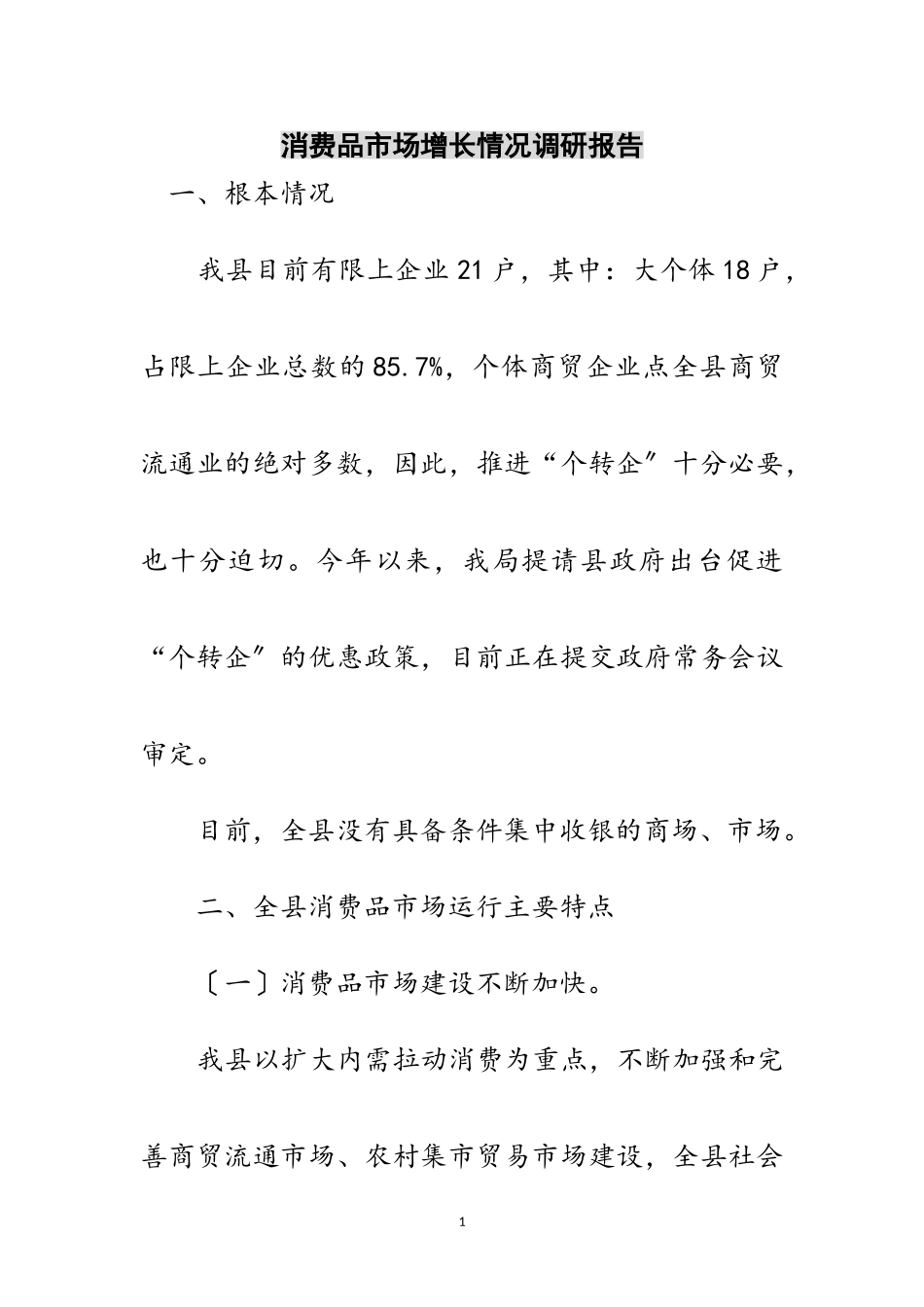 2023年消费品市场增长情况调研报告范文.doc_第1页