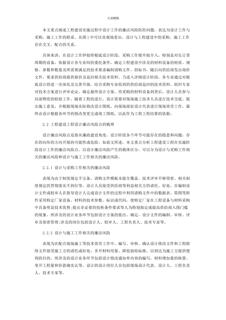 2023年工程建设项目设计工作廉洁风险分析范文.docx_第2页