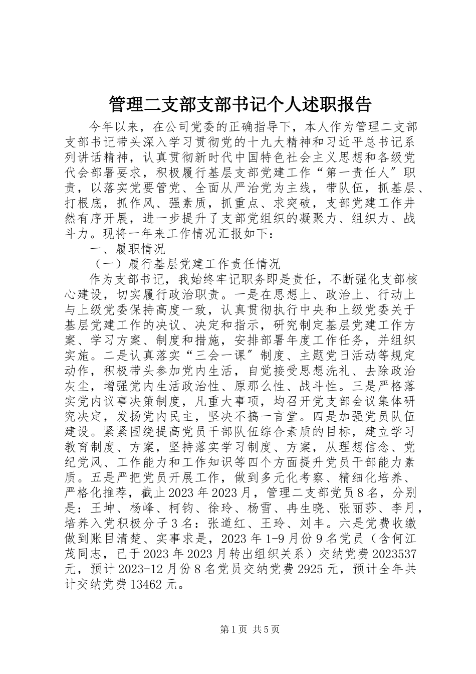 2023年管理二支部支部书记个人述职报告.docx_第1页