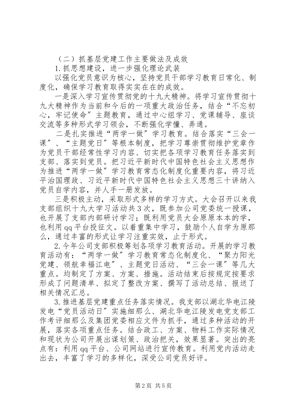 2023年管理二支部支部书记个人述职报告.docx_第2页