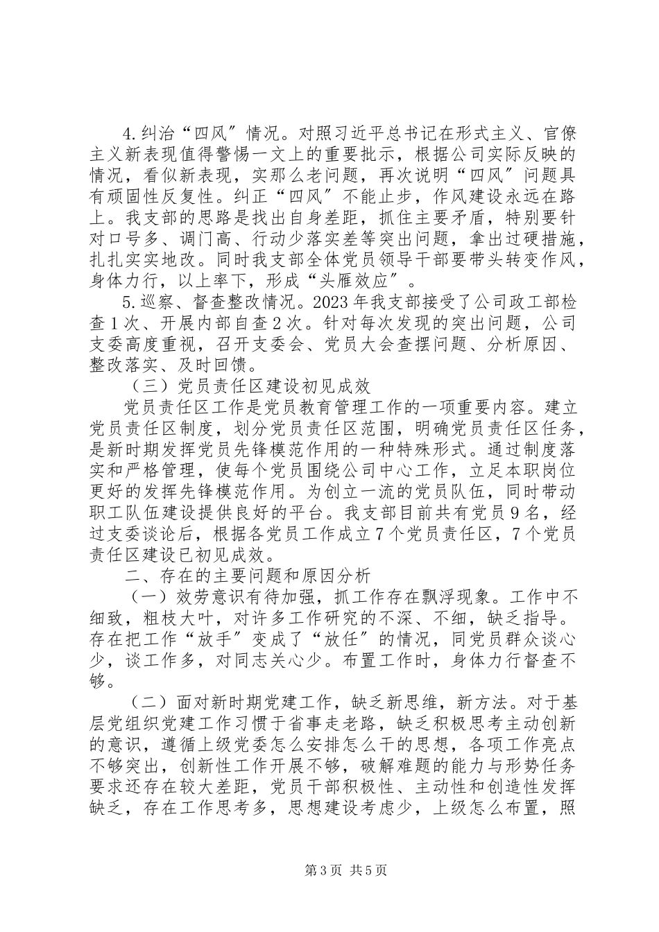 2023年管理二支部支部书记个人述职报告.docx_第3页