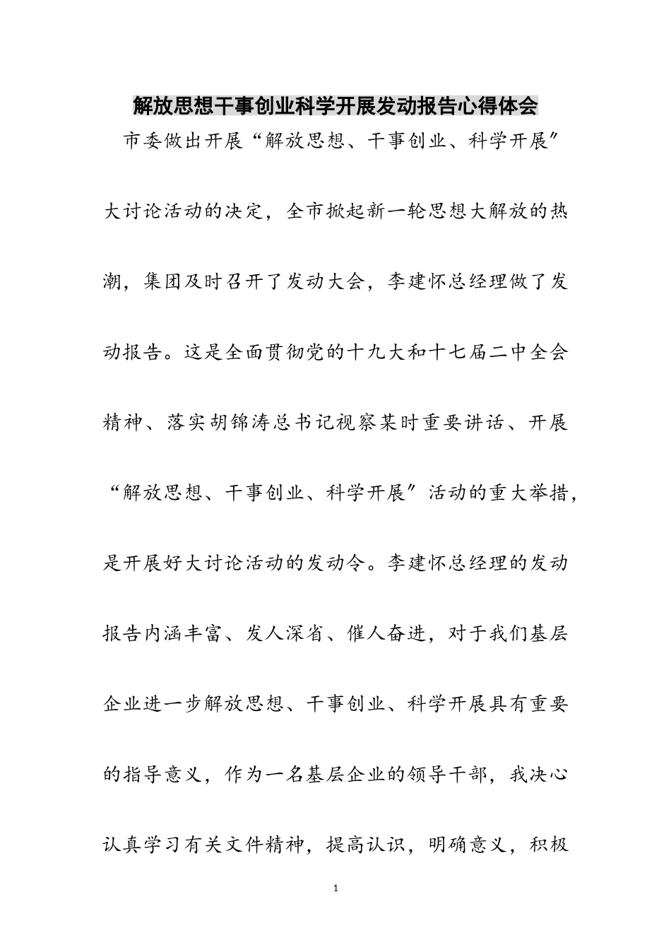 2023年解放思想干事创业科学发展动员报告心得体会范文.doc_第1页