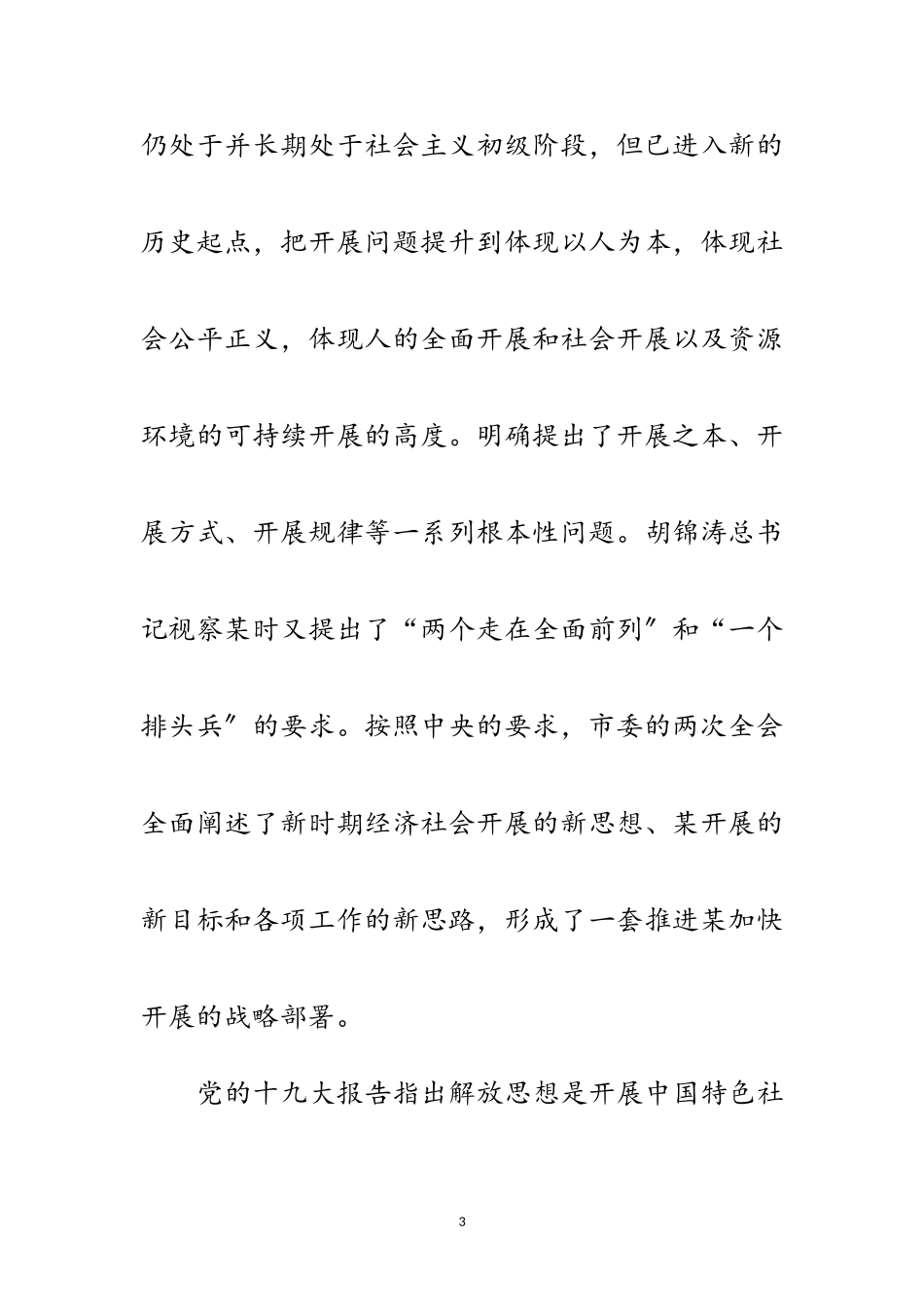 2023年解放思想干事创业科学发展动员报告心得体会范文.doc_第3页