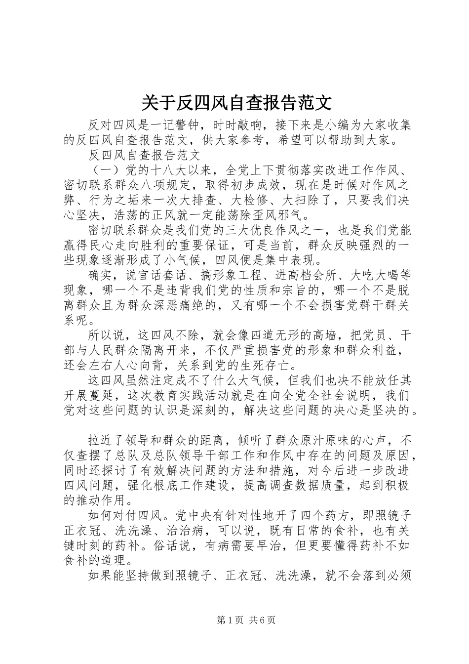 2023年反四风自查报告3.docx_第1页