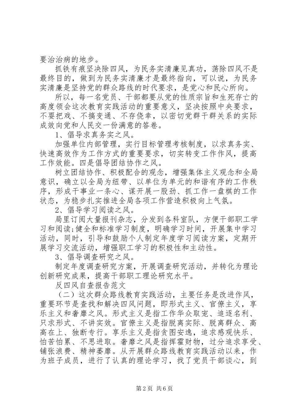 2023年反四风自查报告3.docx_第2页