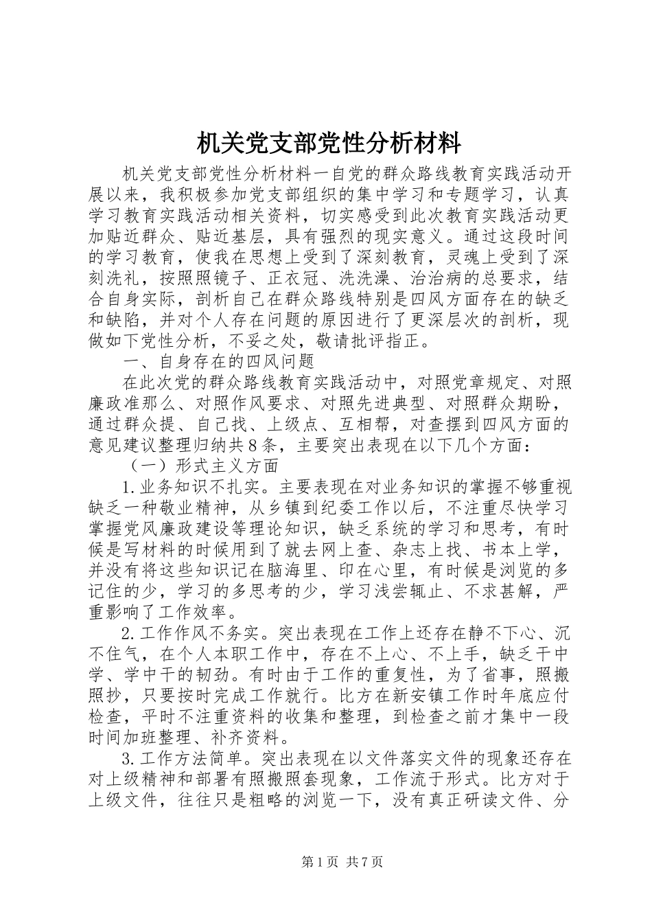 2023年机关党支部党性分析材料.docx_第1页