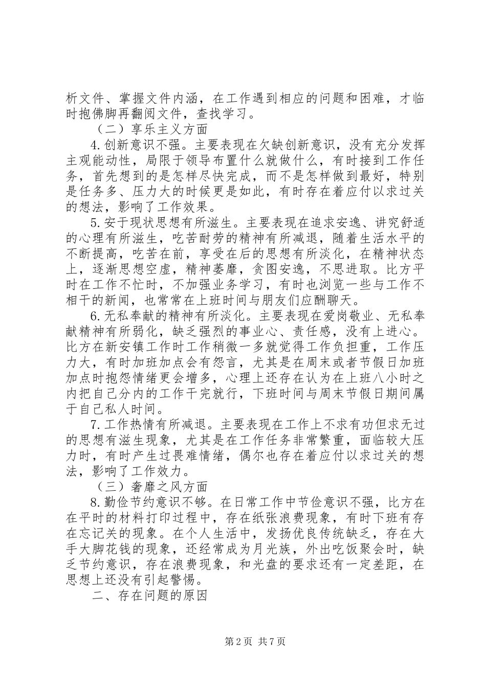 2023年机关党支部党性分析材料.docx_第2页