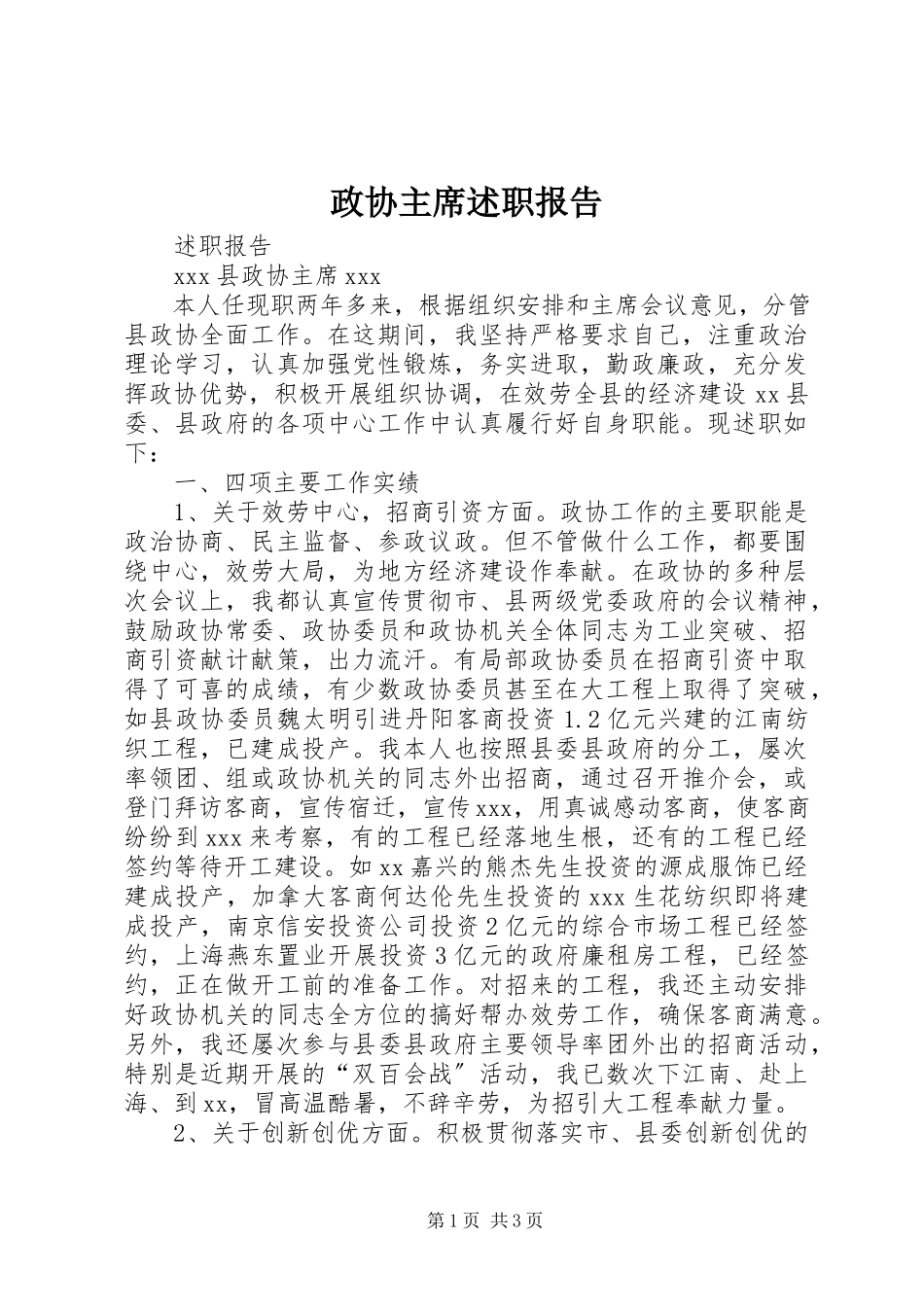2023年政协主席述职报告.docx_第1页