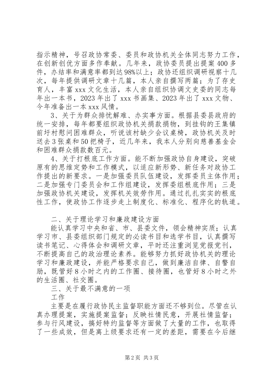 2023年政协主席述职报告.docx_第2页
