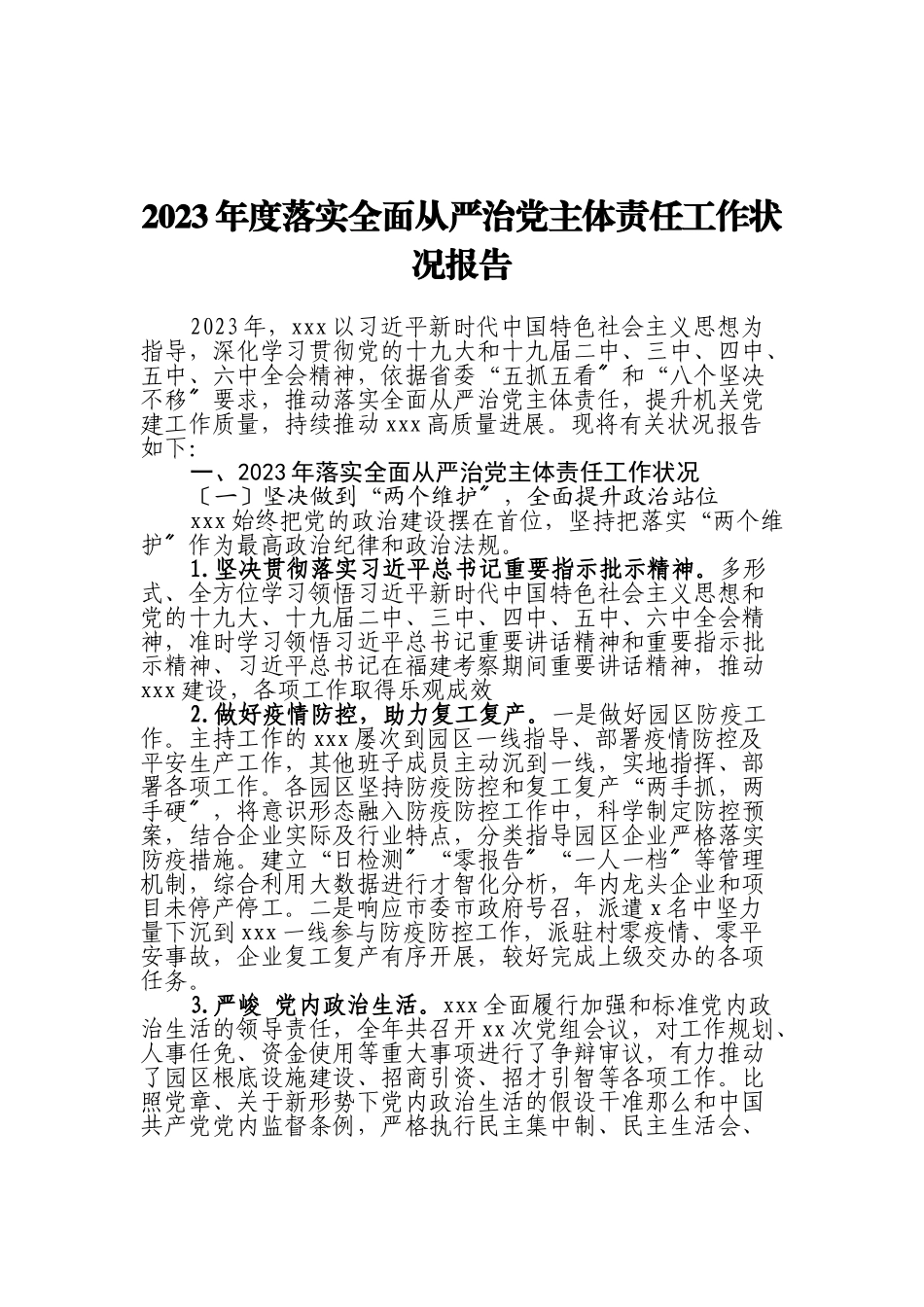 2023年度落实全面从严治党主体责任工作情况报告.doc_第1页