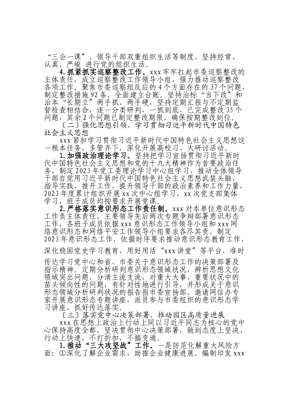2023年度落实全面从严治党主体责任工作情况报告.doc_第2页