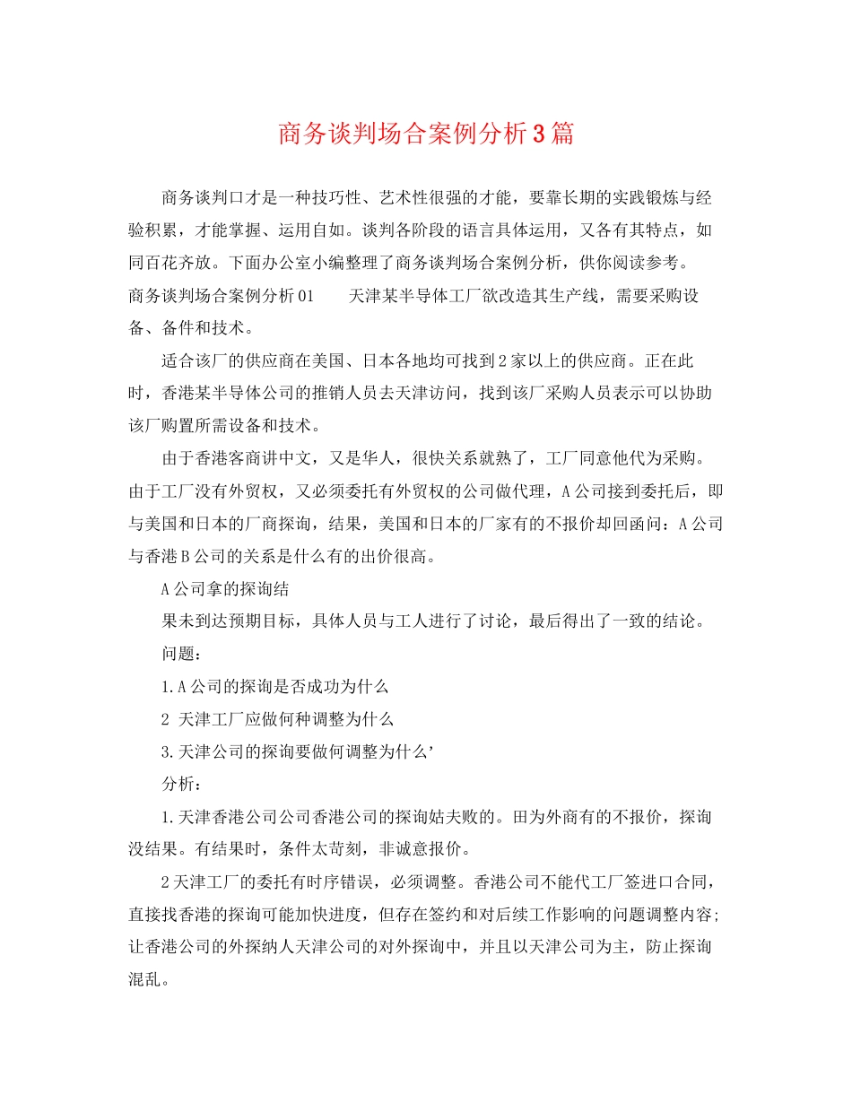 2023年商务谈判场合案例分析3篇.docx_第1页