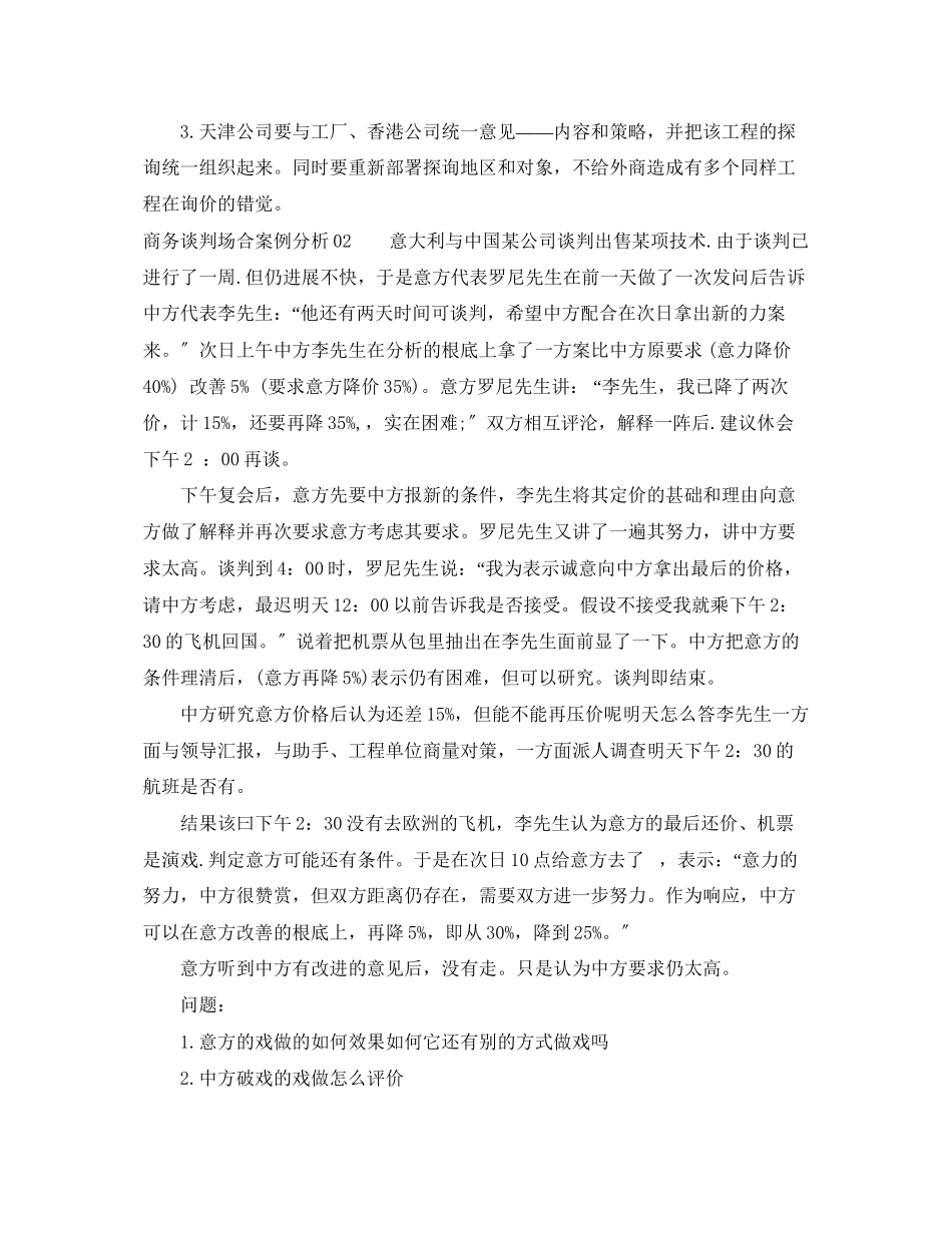 2023年商务谈判场合案例分析3篇.docx_第2页