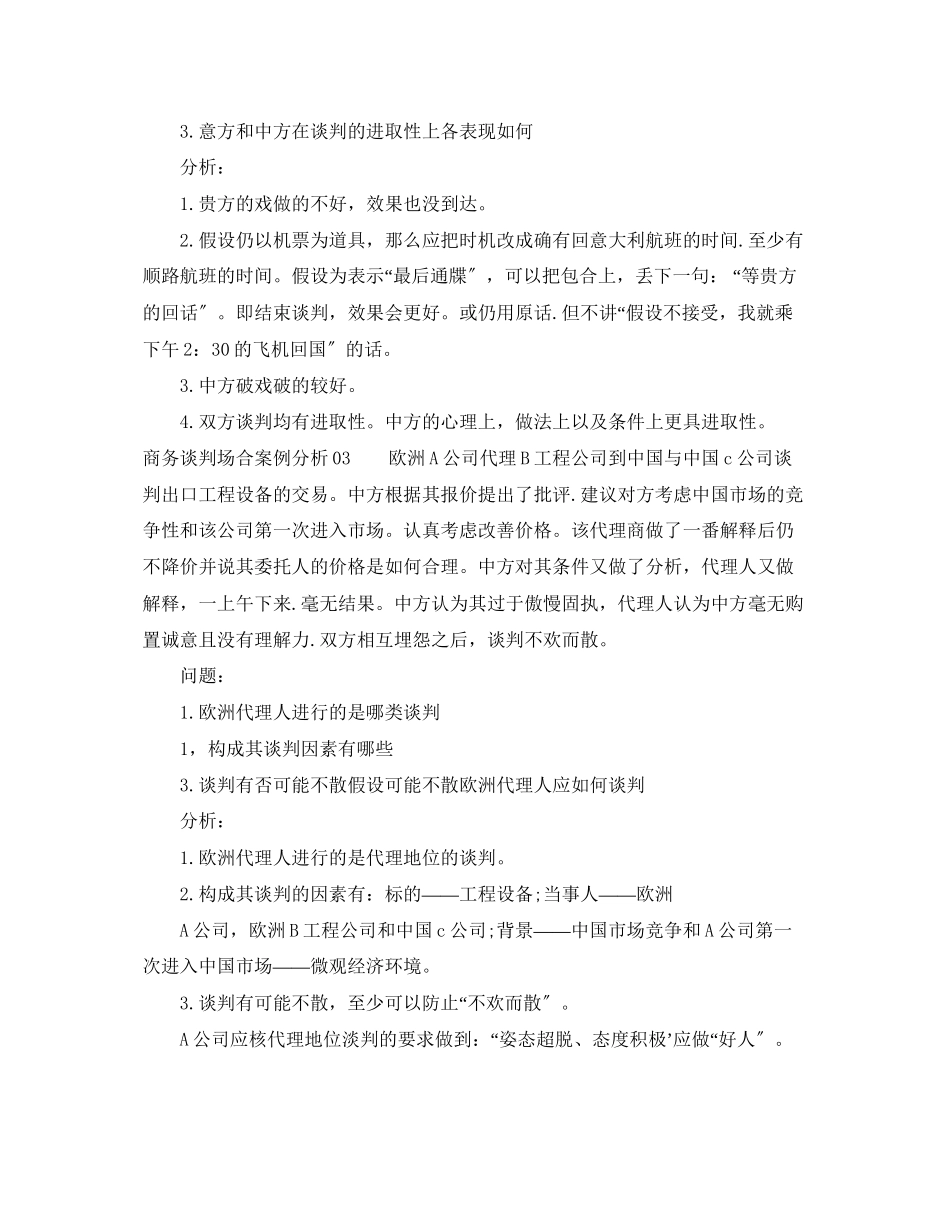 2023年商务谈判场合案例分析3篇.docx_第3页