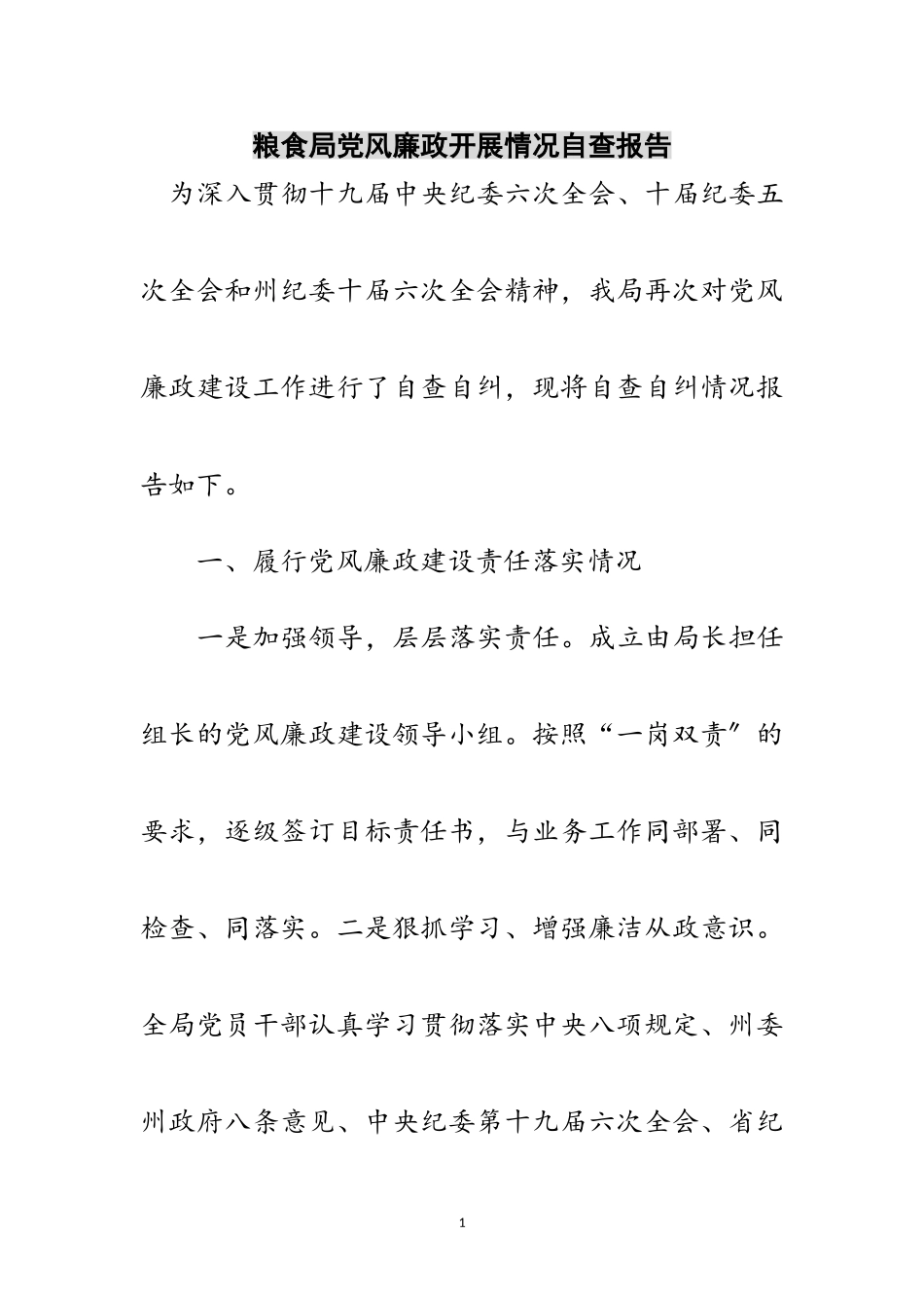 2023年粮食局党风廉政开展情况自查报告范文.doc_第1页