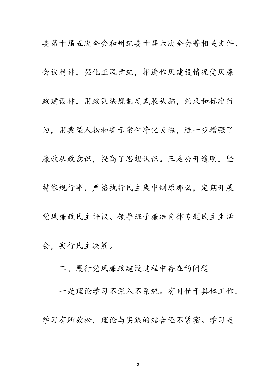 2023年粮食局党风廉政开展情况自查报告范文.doc_第2页