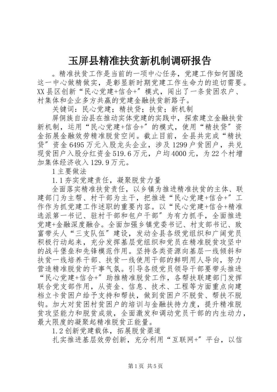 2023年玉屏县精准扶贫新机制调研报告.docx_第1页