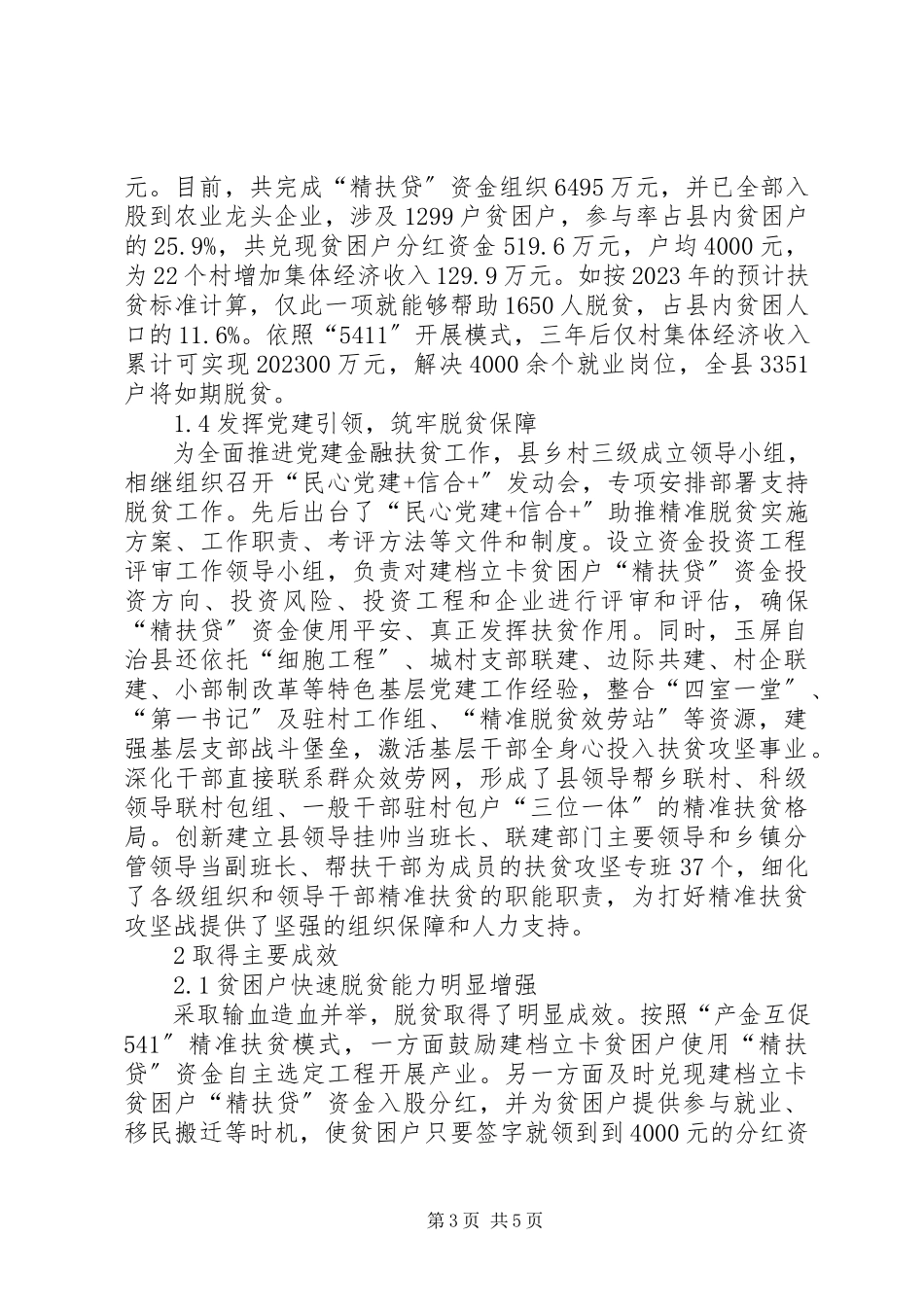 2023年玉屏县精准扶贫新机制调研报告.docx_第3页