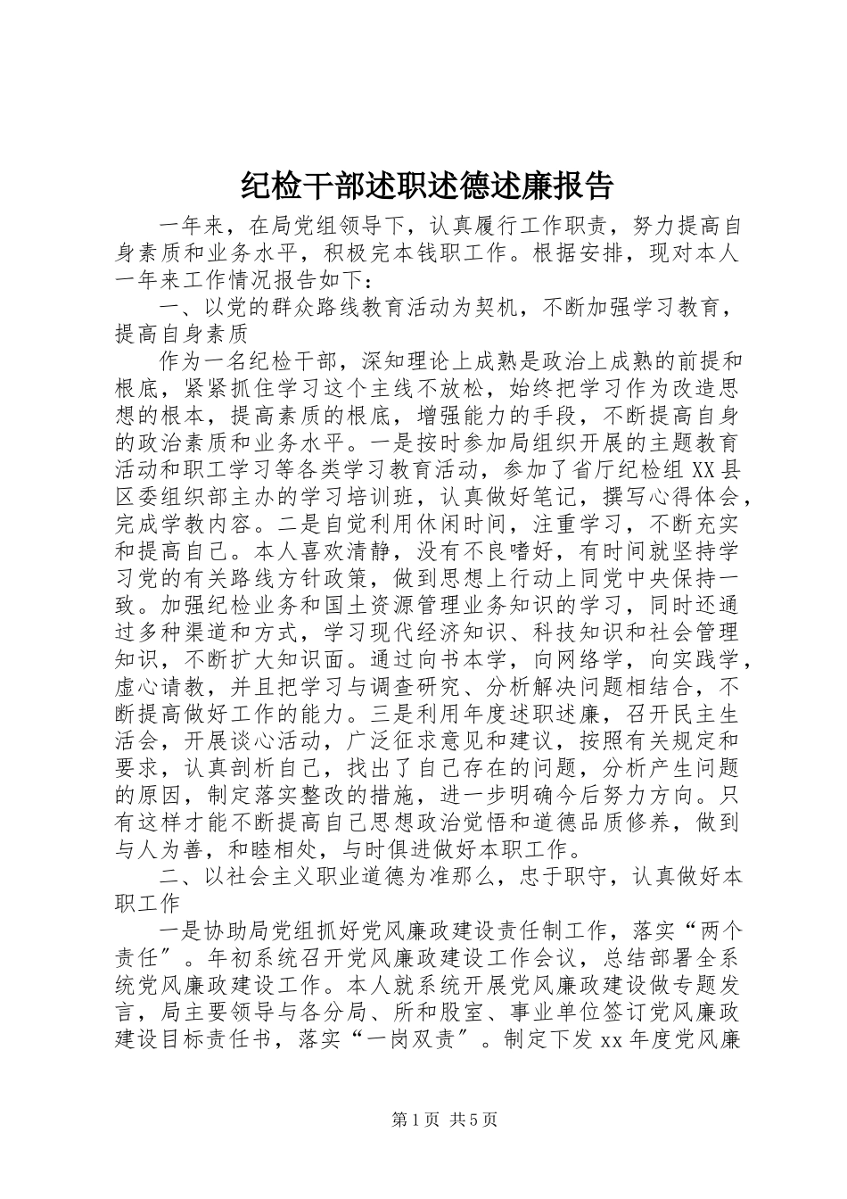 2023年纪检干部述职述德述廉报告.docx_第1页
