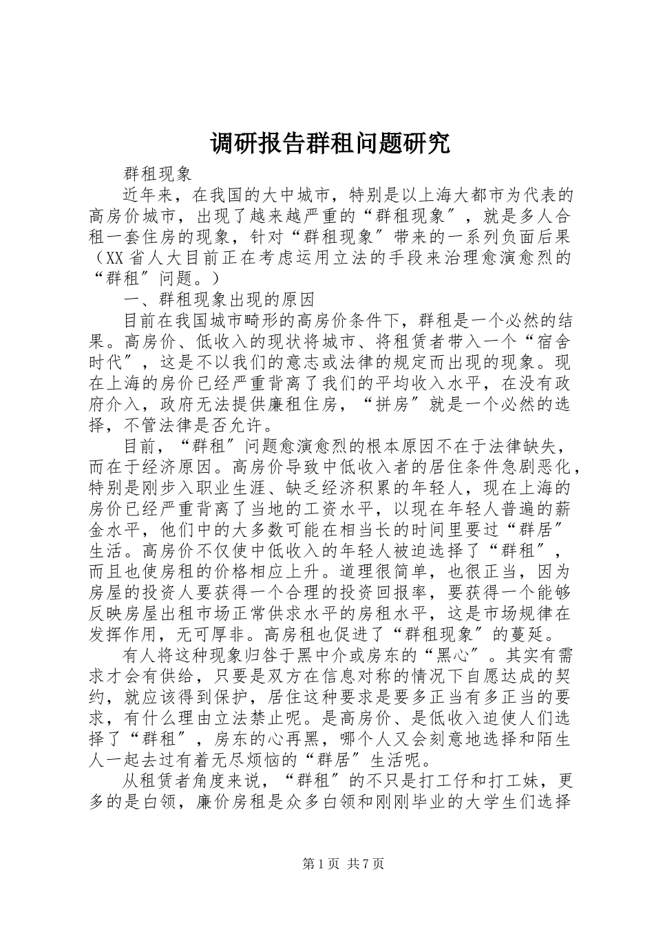 2023年调研报告群租问题研究.docx_第1页