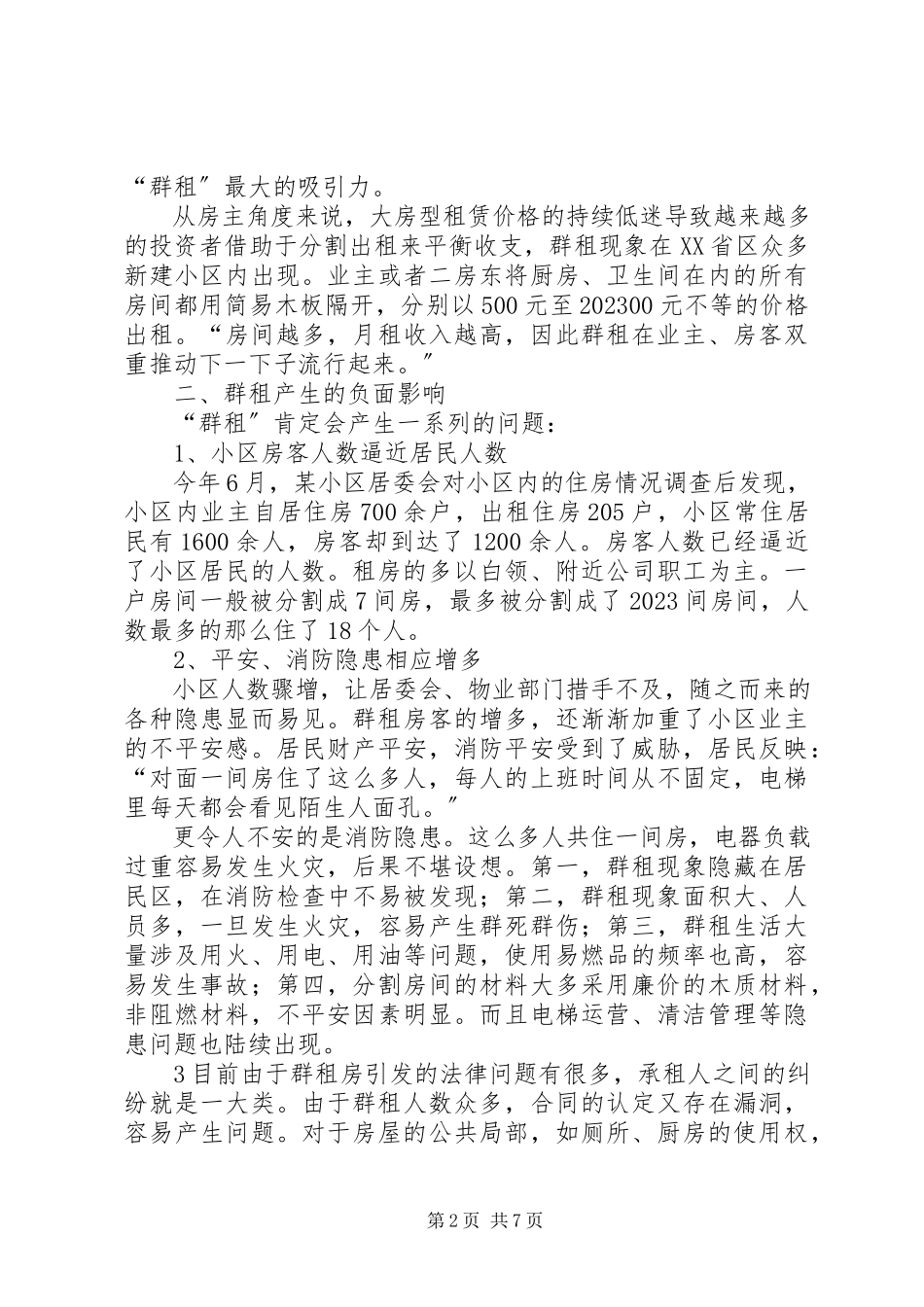 2023年调研报告群租问题研究.docx_第2页