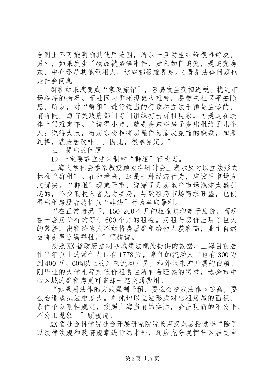 2023年调研报告群租问题研究.docx_第3页