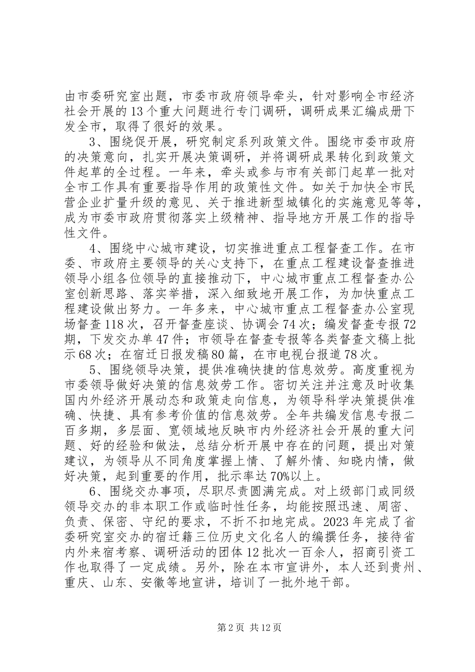 2023年市委副秘书长研究室主任述职述廉报告.docx_第2页