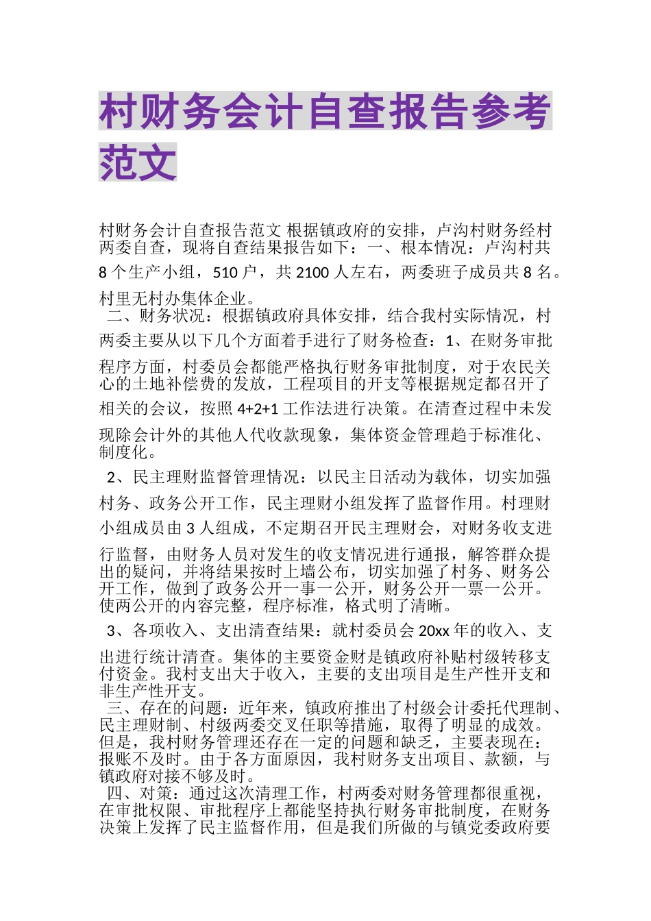 2023年村财务会计自查报告参考范文.doc_第1页