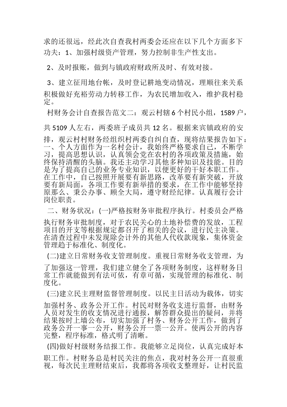 2023年村财务会计自查报告参考范文.doc_第2页