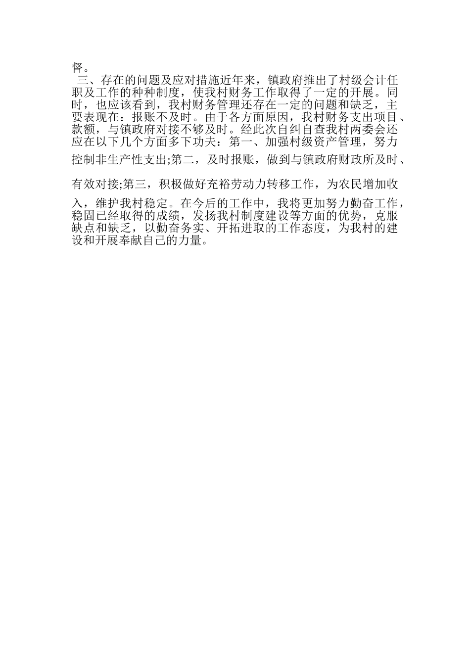 2023年村财务会计自查报告参考范文.doc_第3页