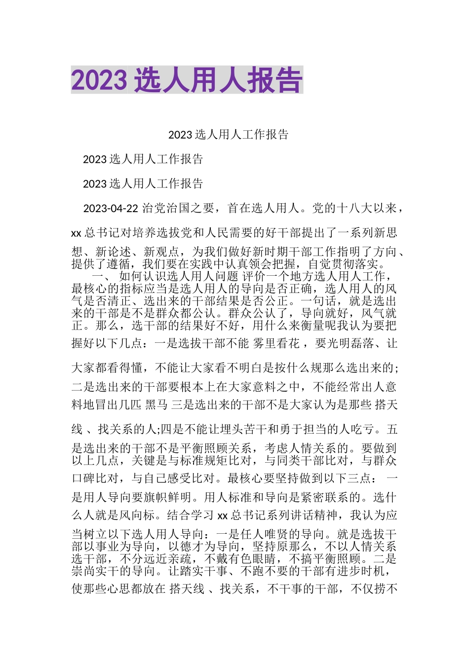 2023年选人用人报告.doc_第1页