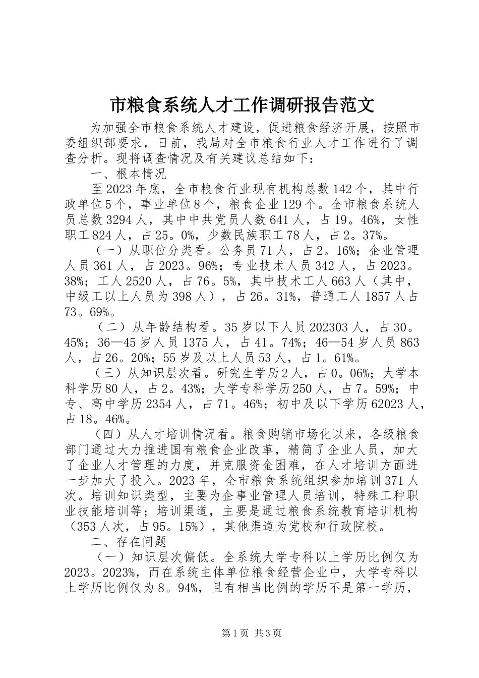 2023年市粮食系统人才工作调研报告2.docx_第1页