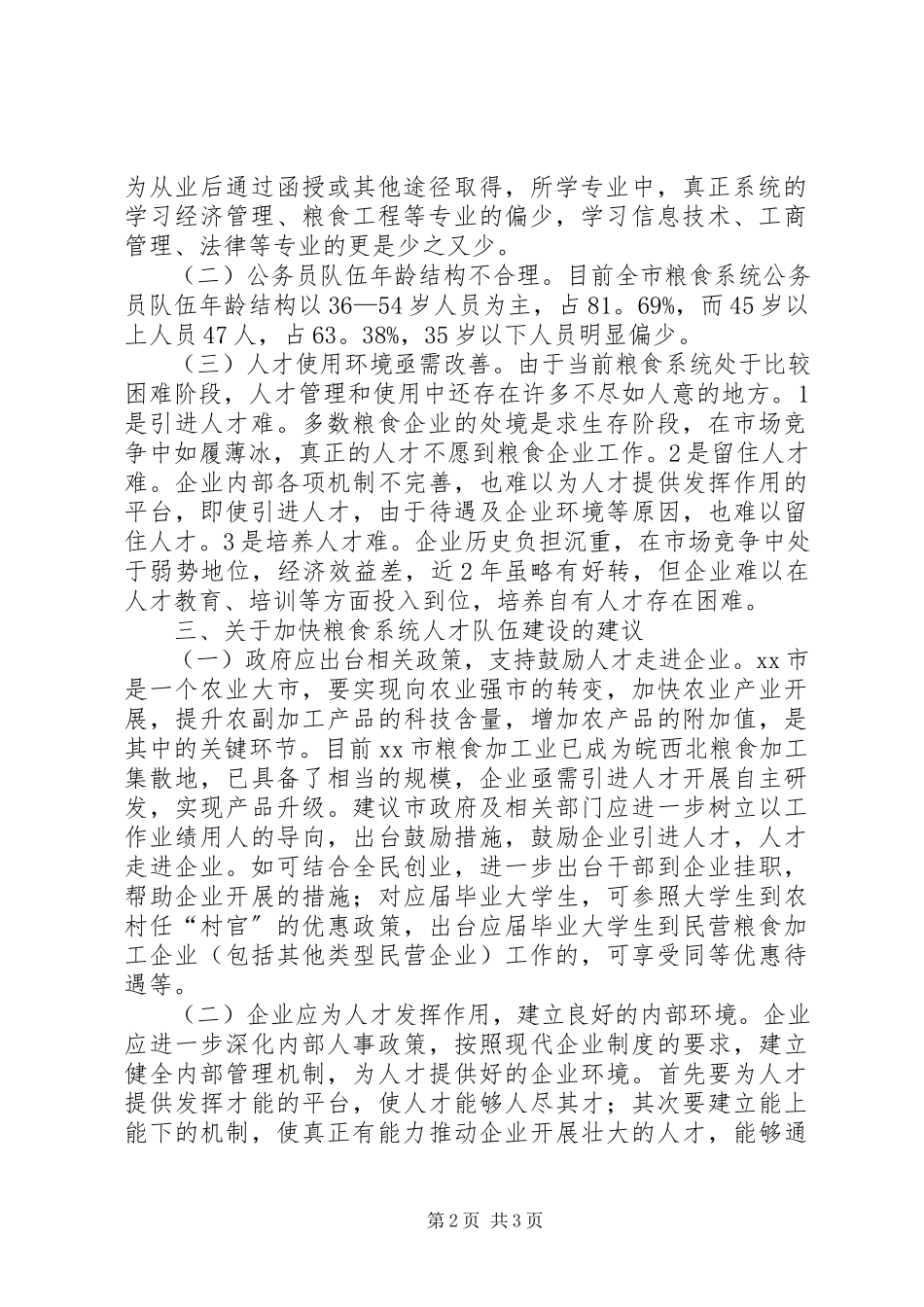 2023年市粮食系统人才工作调研报告2.docx_第2页
