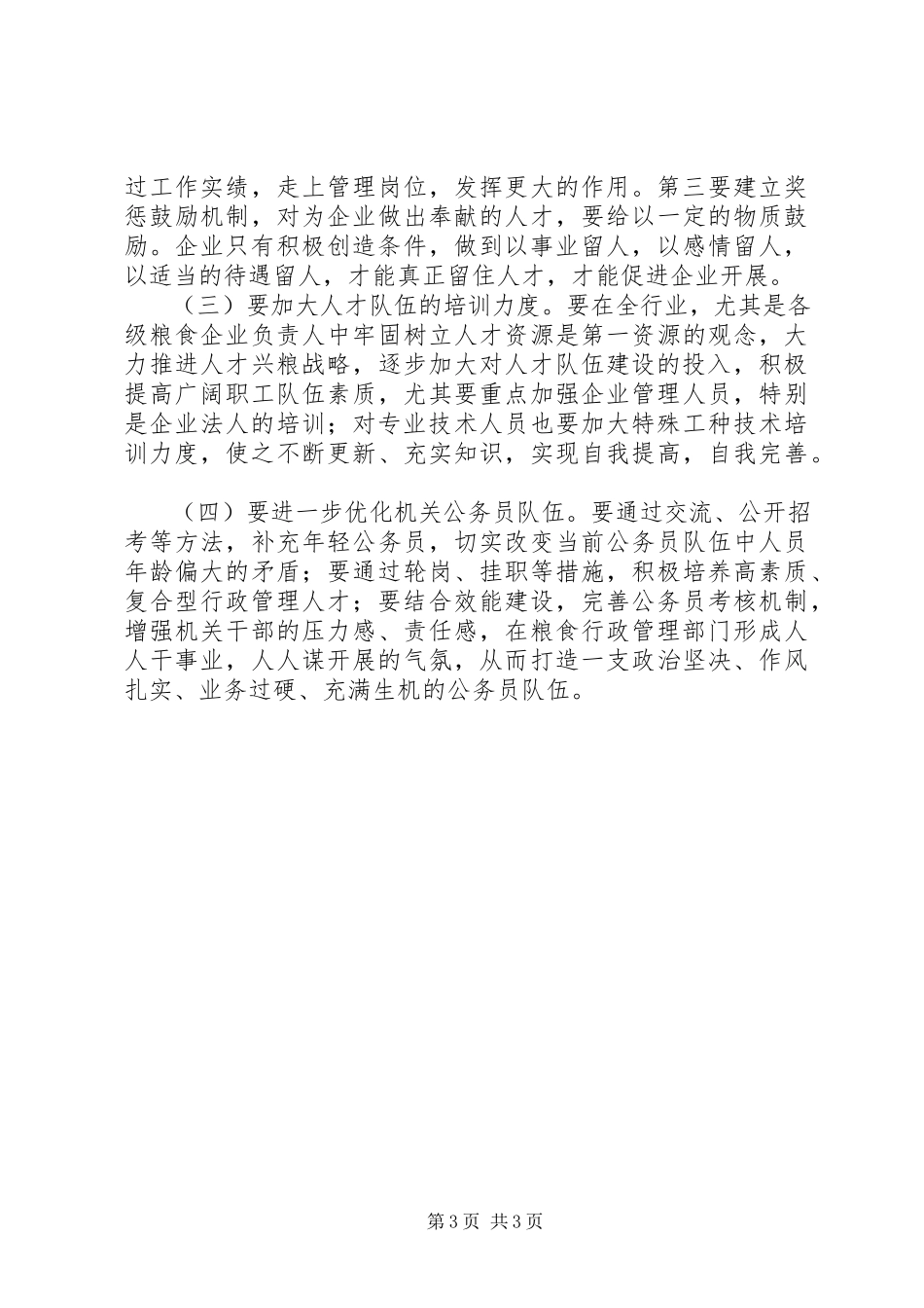 2023年市粮食系统人才工作调研报告2.docx_第3页