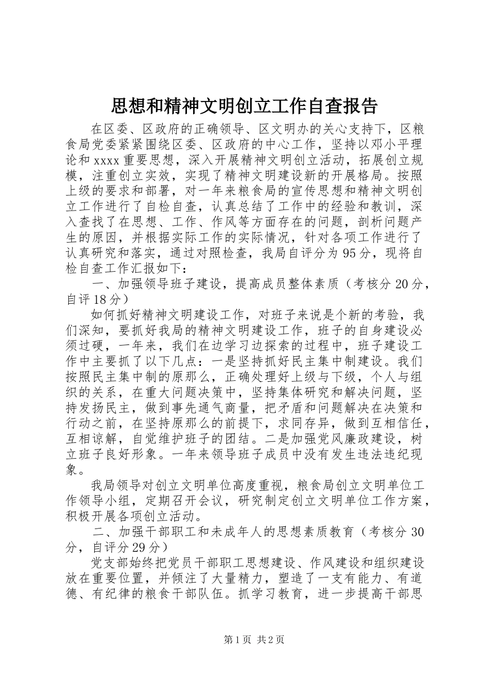 2023年思想和精神文明创建工作自查报告.docx_第1页