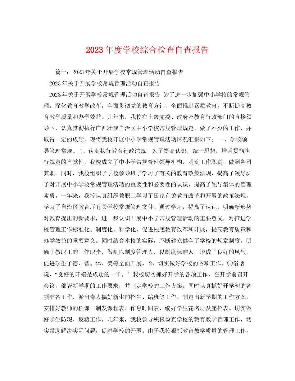 2023年度学校综合检查自查报告.docx_第1页